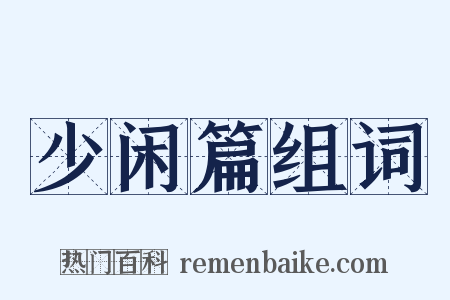 少闲篇组词是什么意思的图片